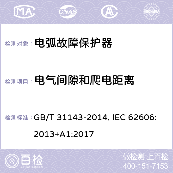 电气间隙和爬电距离 电弧故障保护电器(AFDD)的一般要求 GB/T 31143-2014, IEC 62606:2013+A1:2017 8.2.3,附录 B