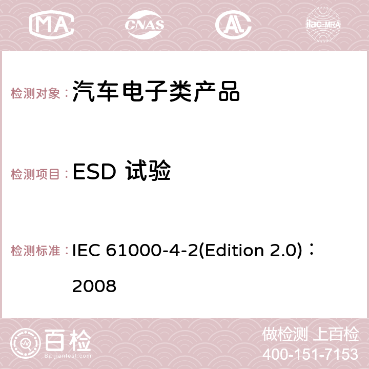 ESD 试验 IEC 61000-4-2 电磁兼容性EMC (Edition 2.0)：2008 第4-2部分：试验和测量技术 静电放电抗扰度试验