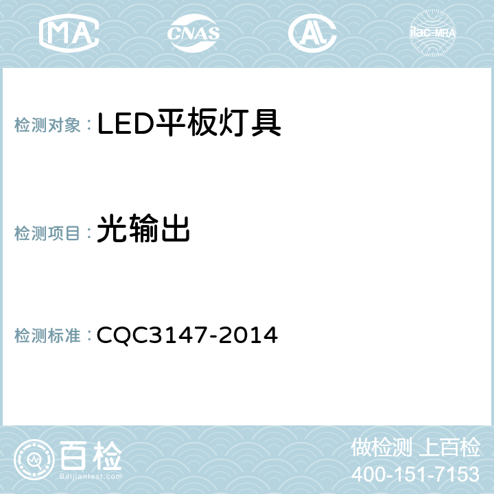 光输出 LED平板灯具节能认证技术规范 CQC3147-2014 cl 8