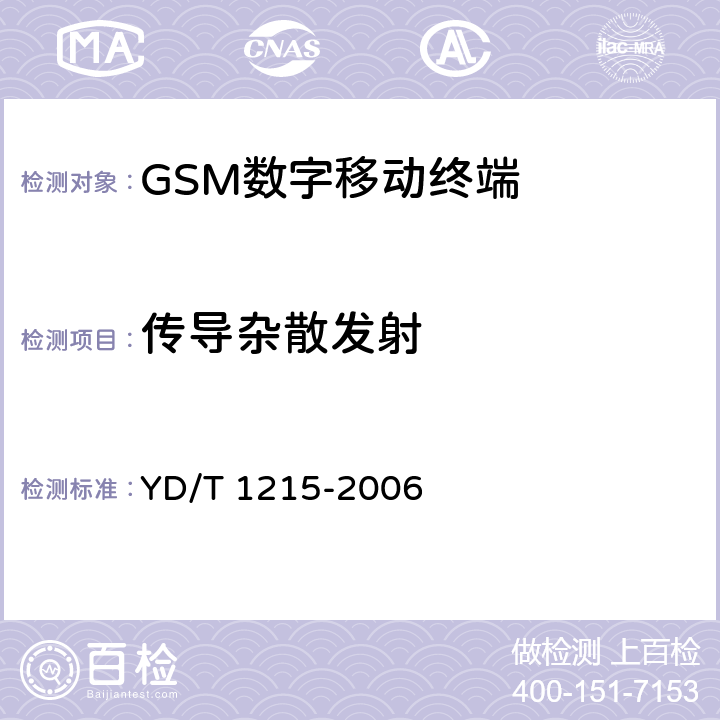 传导杂散发射 《900/1800MHz TDMA数字蜂窝移动通信网通用分组无线业务(GPRS)设备测试方法 移动台》 YD/T 1215-2006 6.2.2.2