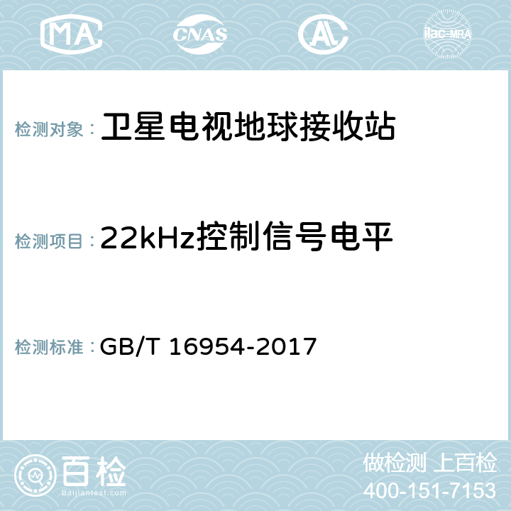 22kHz控制信号电平 Ku频段卫星电视接收站通用规范 GB/T 16954-2017 4.4.1.15