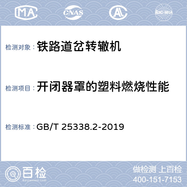 开闭器罩的塑料燃烧性能 铁路道岔转辙机第2部分：试验方法 GB/T 25338.2-2019 5.10