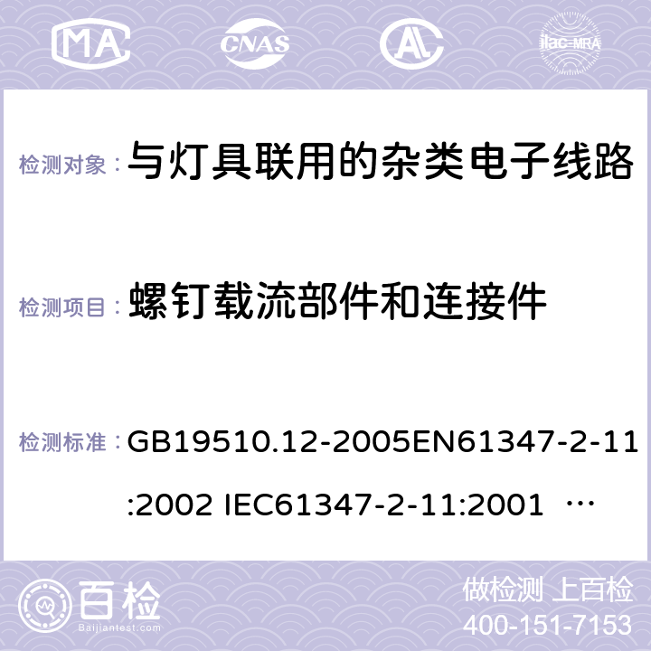 螺钉载流部件和连接件 灯的控制装置　第12部分：与灯具联用的杂类电子线路的特殊要求 GB19510.12-2005EN61347-2-11:2002 IEC61347-2-11:2001 IEC 61347-2-11:2001+A1:2017 17