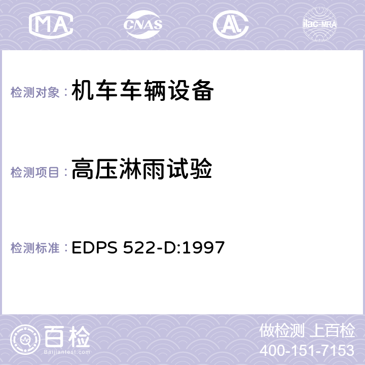 高压淋雨试验 机车电气电子装置的环境验证 EDPS 522-D:1997 15.0