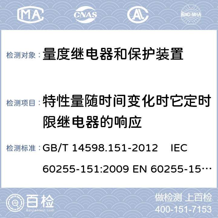 特性量随时间变化时它定时限继电器的响应 量度继电器和保护装置 第151部分：过欠电流保护功能要求 GB/T 14598.151-2012 IEC 60255-151:2009 EN 60255-151:2009 6.5.4