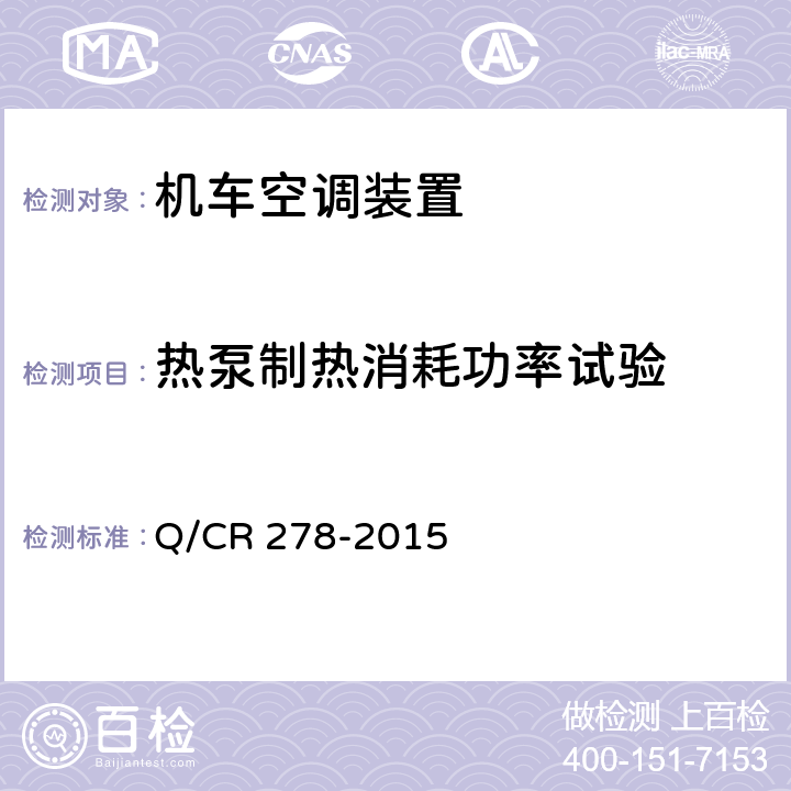 热泵制热消耗功率试验 机车空调装置 Q/CR 278-2015 8.2.10