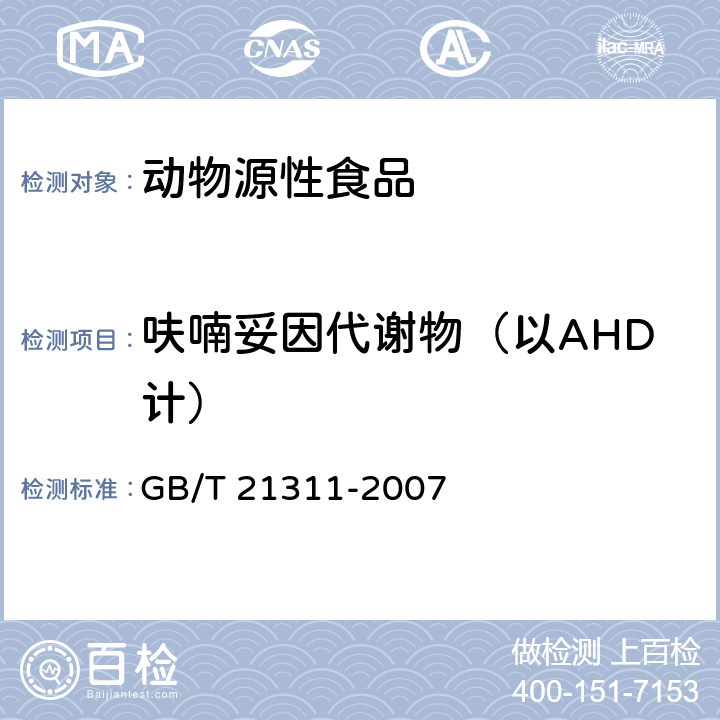 呋喃妥因代谢物（以AHD计） 动物源性食品中硝基呋喃类药物代谢物残留量检测方法 高效液相色谱串联质谱法 GB/T 21311-2007