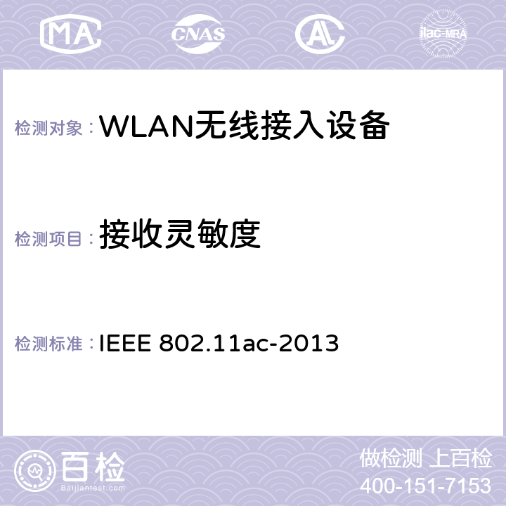 接收灵敏度 信息技术-系统间的通信和信息交换-局域网和城域网-特定需求-第11部分：无线局域网MAC层和物理层规范 修正4：在6GHz频段以下非常高吞吐量增强 IEEE 802.11ac-2013 22.3.19.1