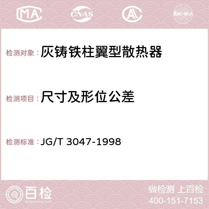 尺寸及形位公差 《采暖散热器 灰铸铁柱翼型散热器》 JG/T 3047-1998 6.2.1、c