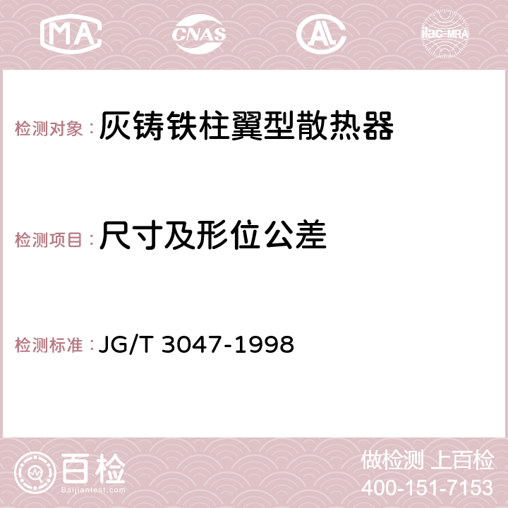 尺寸及形位公差 JG/T 3047-1998 采暖散热器 灰铸铁柱翼型散热器