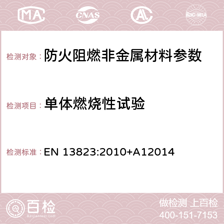 单体燃烧性试验 建筑材料或制品的单体燃烧试验 EN 13823:2010+A12014