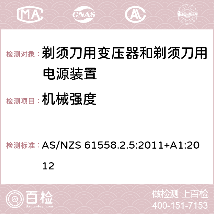 机械强度 变压器、电抗器、电源装置及其组合的安全　第6部分：剃须刀用变压器、剃须刀用电源装置及剃须刀供电装置的特殊要求和试验 AS/NZS 61558.2.5:2011+A1:2012 16