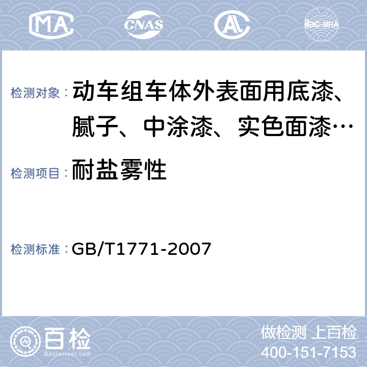 耐盐雾性 色漆和清漆 耐中性盐雾性能的测定 GB/T1771-2007