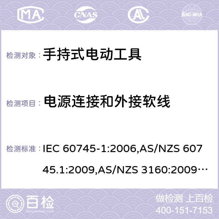 电源连接和外接软线 手持式电动工具的安全－ 第1部分:一般要求 IEC 60745-1:2006,AS/NZS 60745.1:2009,AS/NZS 3160:2009 + A1:2012,EN 60745-1:2006,EN 60745-1:2009 + A11:2010,EN 50144-1:1998 + A1:2002 + A2:2003 24