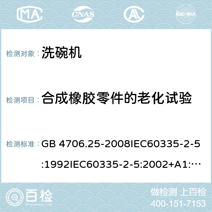 合成橡胶零件的老化试验 家用和类似用途电器的安全 洗碗机的特殊要求 GB 4706.25-2008IEC60335-2-5:1992IEC60335-2-5:2002+A1:2005+A2:2008IEC60335-2-5:2012+A1:2018 附录BB