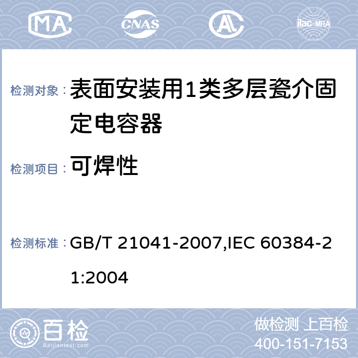 可焊性 电子设备用固定电容器 第21部分: 分规范 表面安装用1类多层瓷介固定电容器 GB/T 21041-2007,IEC 60384-21:2004 4.1