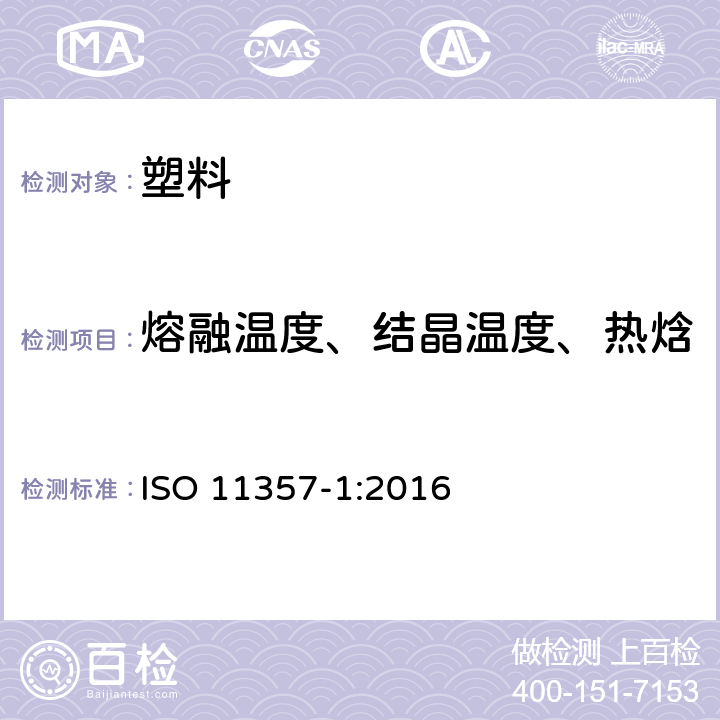 熔融温度、结晶温度、热焓 塑料 差示扫描量热法(DSC) 第1部分:通则 ISO 11357-1:2016