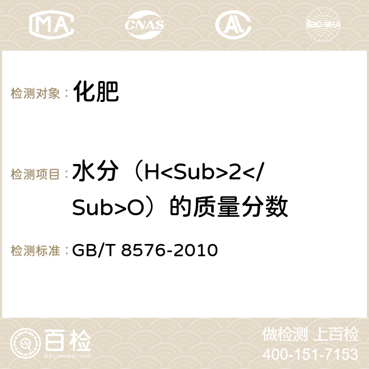 水分（H<Sub>2</Sub>O）的质量分数 复混肥料中游离水含量的测定 真空烘箱法 GB/T 8576-2010