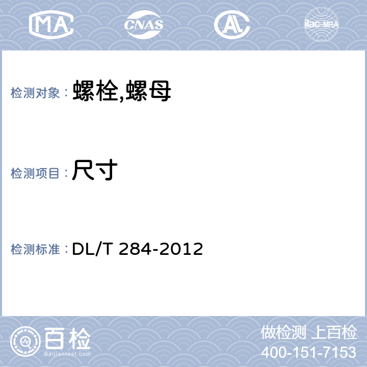 尺寸 输电线路杆塔及电力金具用热浸镀锌螺栓与螺母 DL/T 284-2012 4，5.4.4