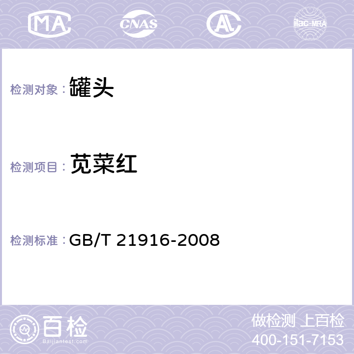 苋菜红 水果罐头中合成着色剂的测定 高效液相色谱法 GB/T 21916-2008