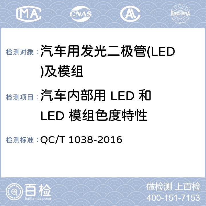 汽车内部用 LED 和 LED 模组色度特性 汽车用发光二极管(LED)及模组 QC/T 1038-2016 5.3.2