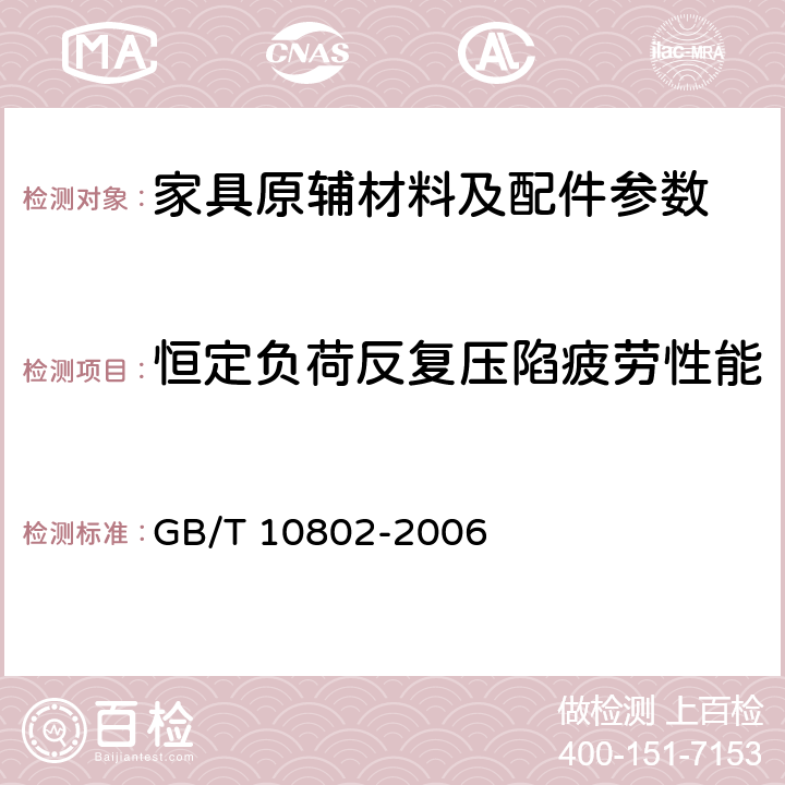 恒定负荷反复压陷疲劳性能 通用软质聚醚型聚氨酯泡沫塑料 GB/T 10802-2006 5.11