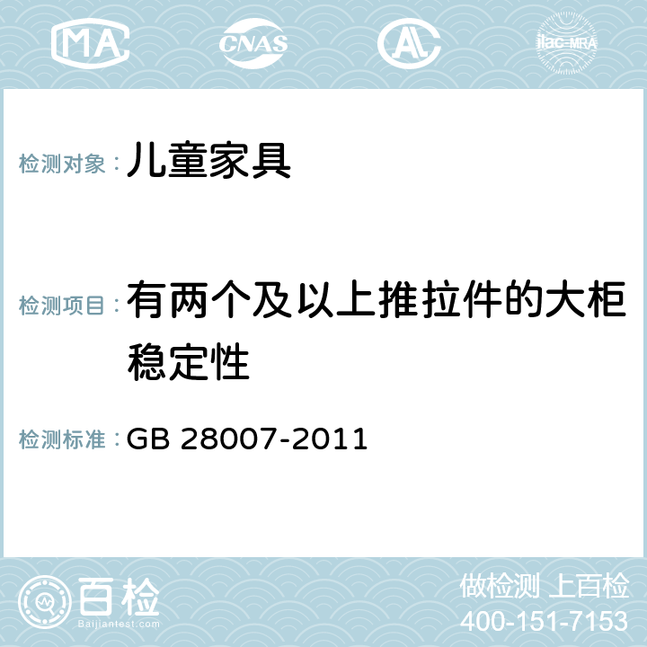 有两个及以上推拉件的大柜稳定性 儿童家具通用技术条件 GB 28007-2011 A.4.8