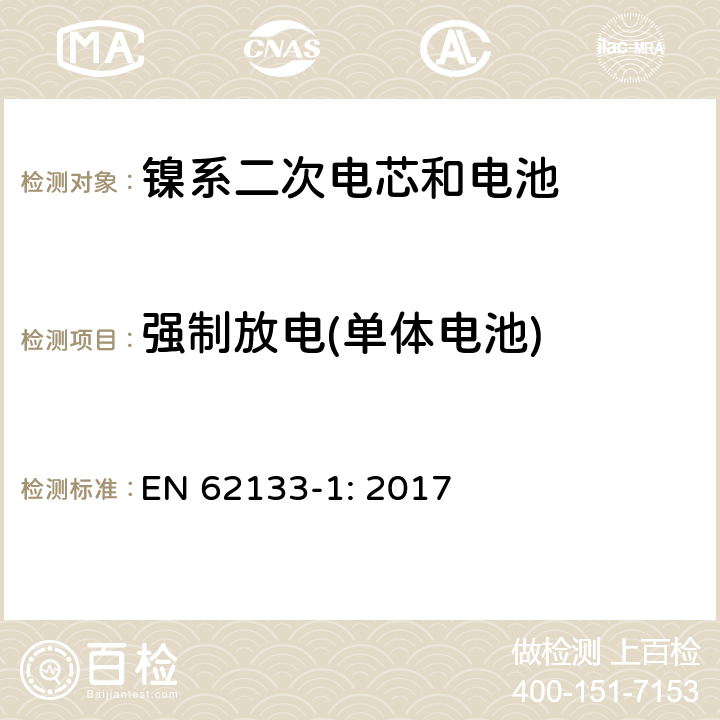 强制放电(单体电池) 包含碱性或者其他非酸性电解液的二次单体电芯和电池（组）：便携式密封二次单体电芯及由它们制作的用于便携设备中的电池（组）的安全要求-第1部分：镍电系统 EN 62133-1: 2017 7.3.9