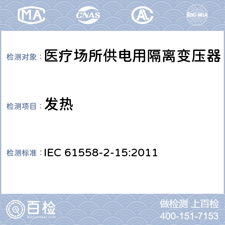 发热 变压器、电抗器、电源装置及其组合的安全 第2-15部分:医疗场所供电用隔离变压器的 特殊要求和试验 IEC 61558-2-15:2011 Cl.14