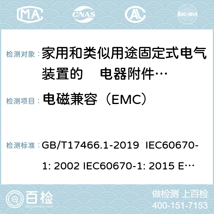 电磁兼容（EMC） GB/T 17466.1-2019 家用和类似用途固定式电气装置的电器附件安装盒和外壳 第1部分:通用要求