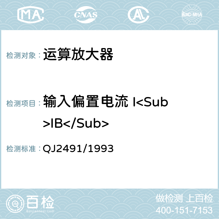 输入偏置电流 I<Sub>IB</Sub> 半导体集成电路运算放大器测试方法 QJ2491/1993 第5.7条