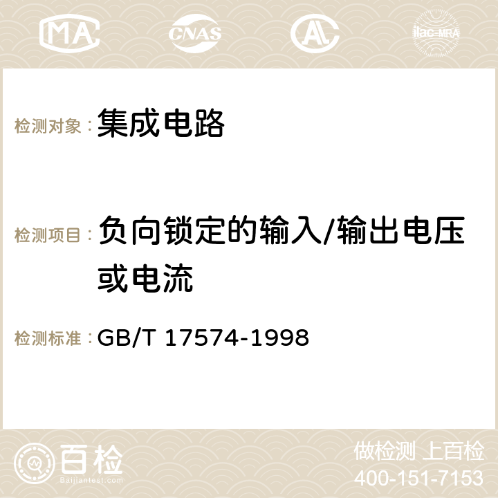 负向锁定的输入/输出电压或电流 半导体器件 集成电路 第2部分:数字集成电路 GB/T 17574-1998 第IV篇 第2节 8.2