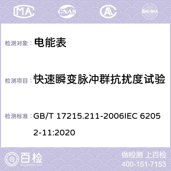 快速瞬变脉冲群抗扰度试验 《交流电测量设备 通用要求、试验和试验条件 第11部分：测量设备》 GB/T 17215.211-2006IEC 62052-11:2020 7.5.4