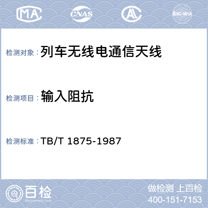 输入阻抗 列车无线电通信天线类型、基本参数及测量方法 TB/T 1875-1987 4.5/5.3.3