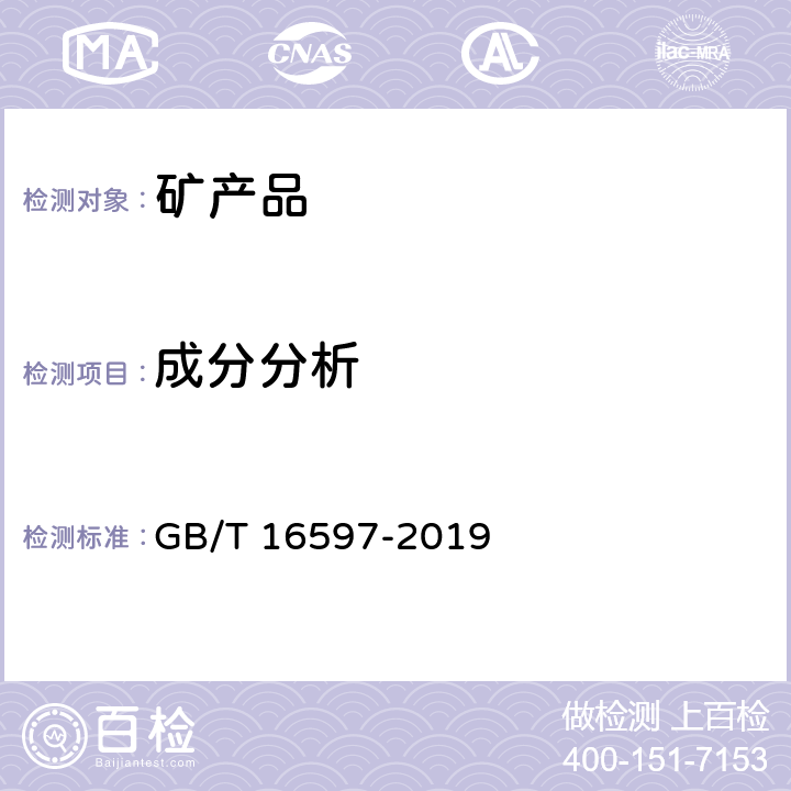 成分分析 GB/T 16597-2019 冶金产品分析方法 X射线荧光光谱法通则