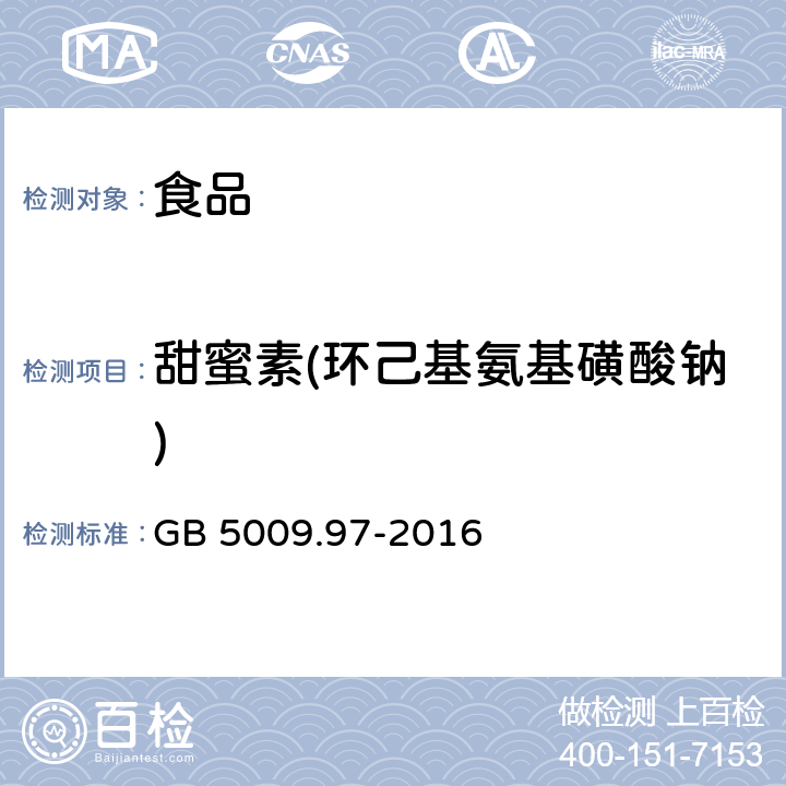 甜蜜素(环己基氨基磺酸钠) 食品安全国家标准 食品中环已基氨基磺酸钠的测定 GB 5009.97-2016