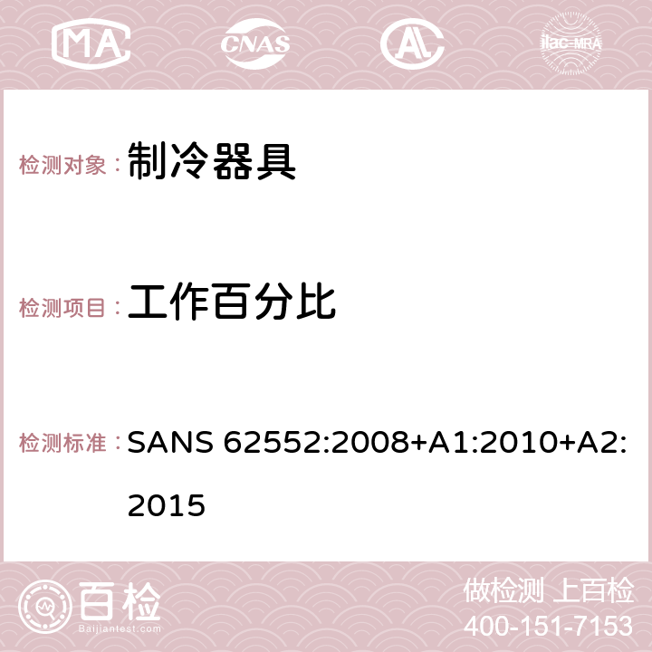 工作百分比 家用制冷器具 性能和试验方法 SANS 62552:2008+A1:2010+A2:2015 Annex B