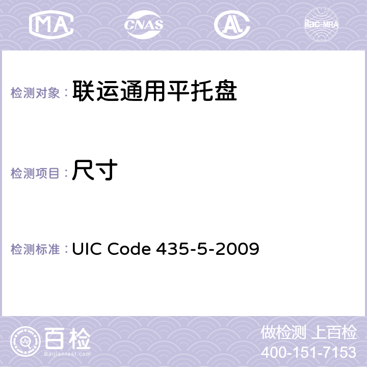 尺寸 1200mm×1000mm（欧洲2号）、1000mm×1200mm（欧洲3号），四叉孔、欧洲木制平托盘的质量标准 UIC Code 435-5-2009 1.1