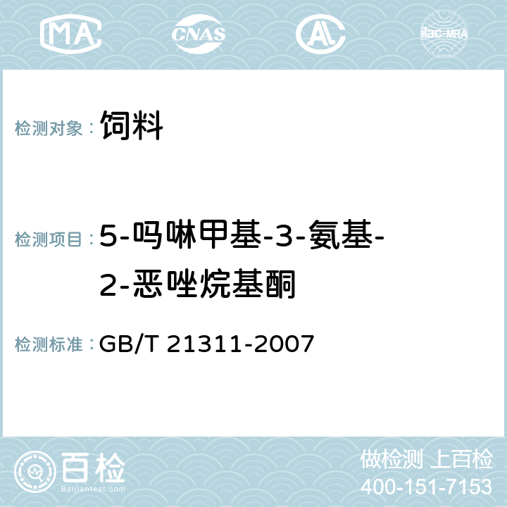 5-吗啉甲基-3-氨基-2-恶唑烷基酮 动物源性食品中硝基呋喃类药物代谢残留量检测方法 高效液相色谱/串联质谱法 GB/T 21311-2007