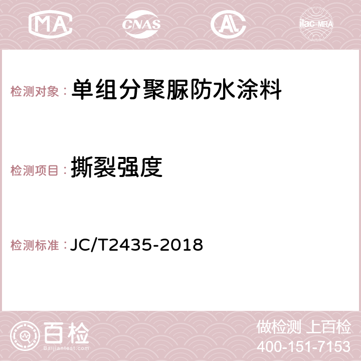 撕裂强度 单组分聚脲防水涂料 JC/T2435-2018 7.10