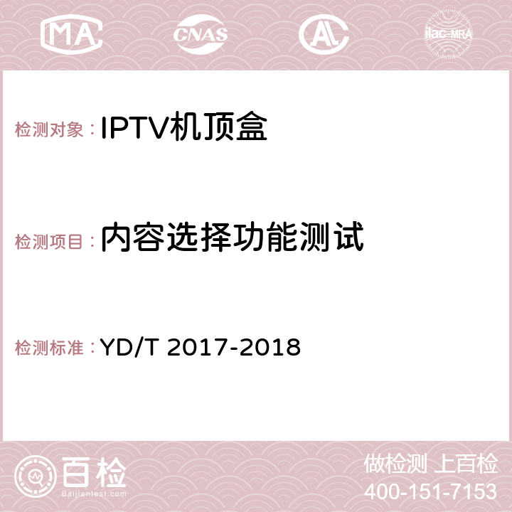 内容选择功能测试 IPTV机顶盒测试方法 YD/T 2017-2018 7.3