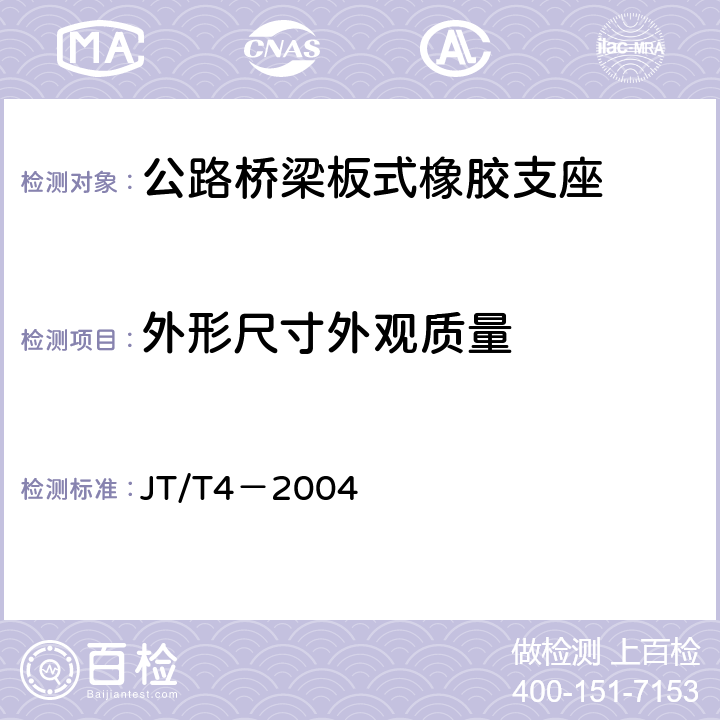 外形尺寸外观质量 公路桥梁板式橡胶支座 JT/T4－2004 4.4,4.5,4.6,4.7
