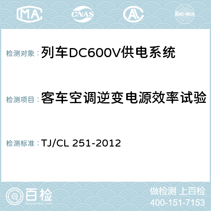 客车空调逆变电源效率试验 铁道客车DC600V电源装置技术条件 TJ/CL 251-2012 A.2.3