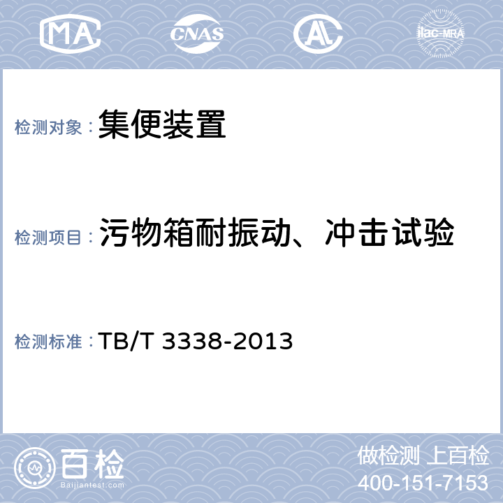 污物箱耐振动、冲击试验 TB/T 3338-2013 铁道客车及动车组集便装置