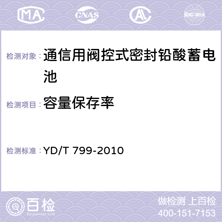 容量保存率 通信用阀控式密封铅酸蓄电池 YD/T 799-2010 6.8/7.9