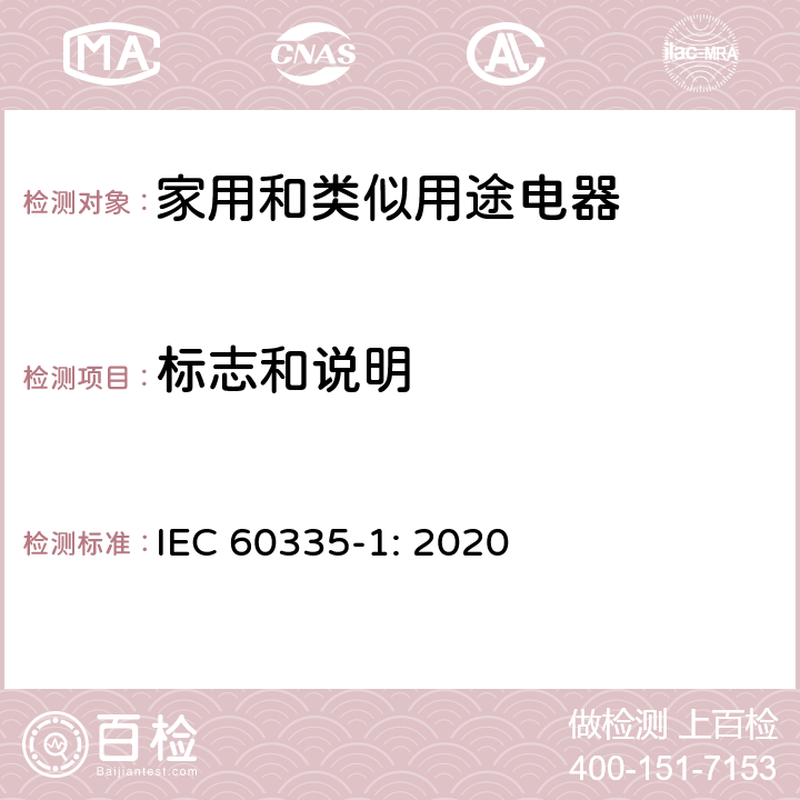 标志和说明 家用和类似用途电器的安全 第1部分：通用要求 IEC 60335-1: 2020 Cl.7