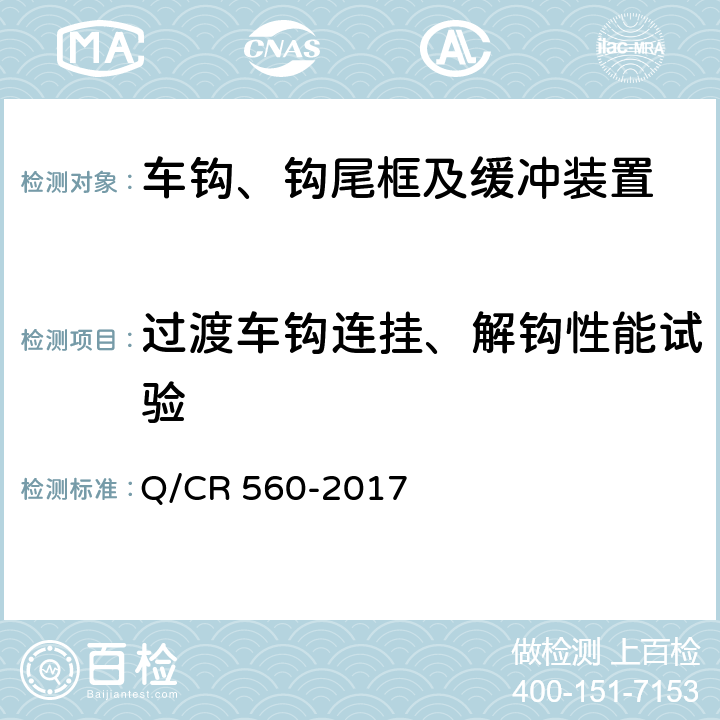 过渡车钩连挂、解钩性能试验 动车组过渡车钩 Q/CR 560-2017 7.4