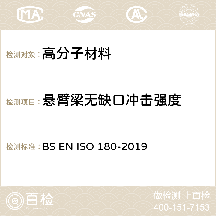 悬臂梁无缺口冲击强度 塑料-悬臂梁冲击强度的测定 BS EN ISO 180-2019