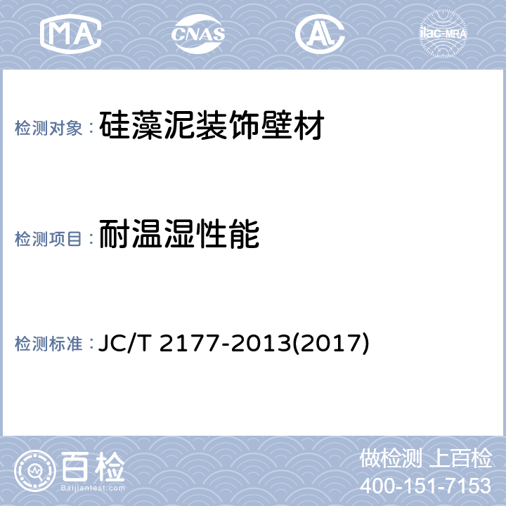 耐温湿性能 《硅藻泥装饰壁材》 JC/T 2177-2013(2017) 5.9
