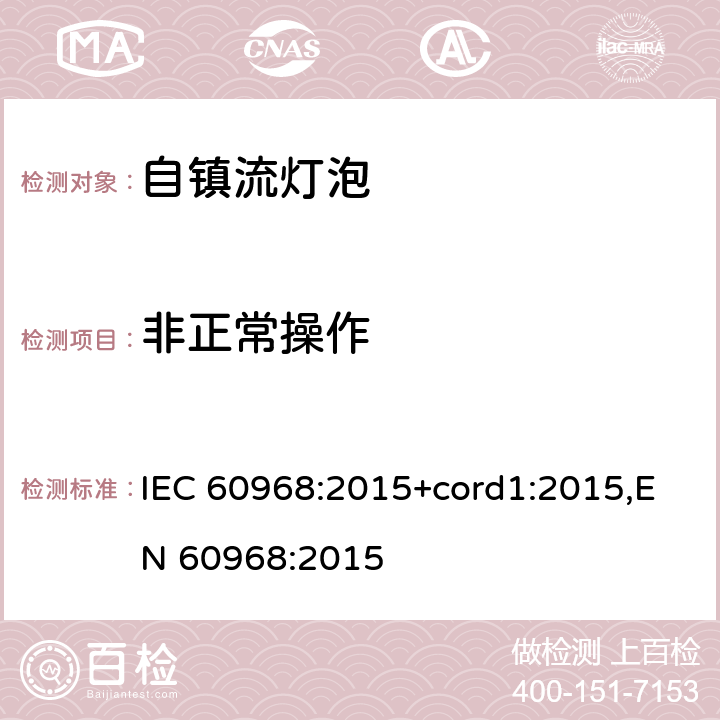 非正常操作 IEC 60968-2015 通用照明设备用自镇流管 安全要求